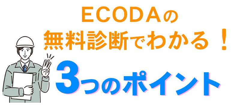 ECODAの無料診断でわかる3つのポイント