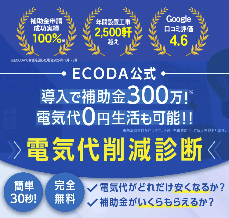 ECODAの電気代削減診断
