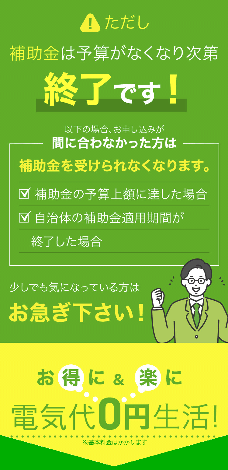 補助金は予算が無くなり次第終了です！