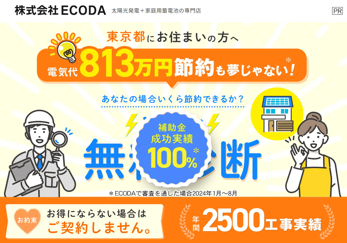 太陽光発電+蓄電池の補助金申請のプロ【ECODA】が無料診断