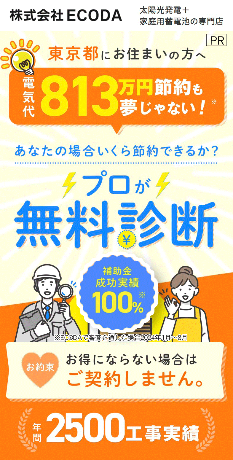 太陽光発電+蓄電池の補助金申請のプロ【ECODA】が無料診断