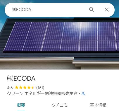 ECODAの口コミ評判