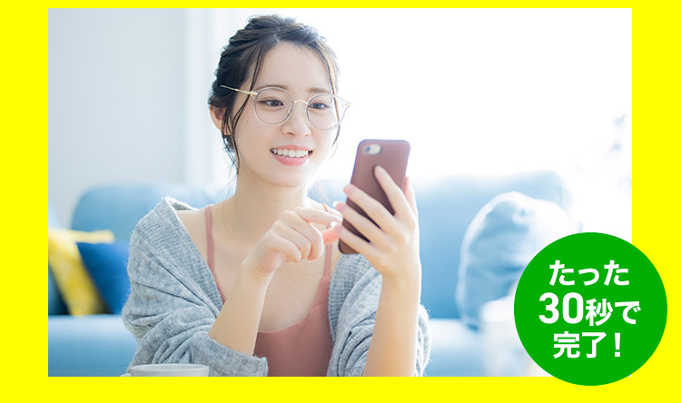 たった30秒で完了！