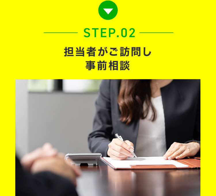 担当者がご訪問し事前相談