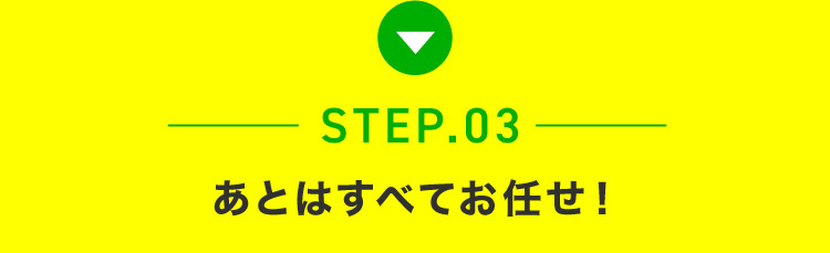 あとはすべてお任せ！