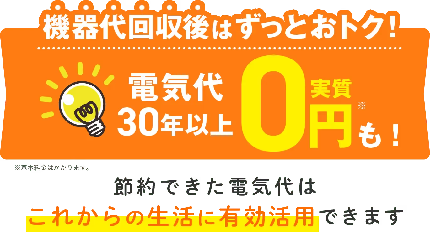 電気代30年以上実質0円も!