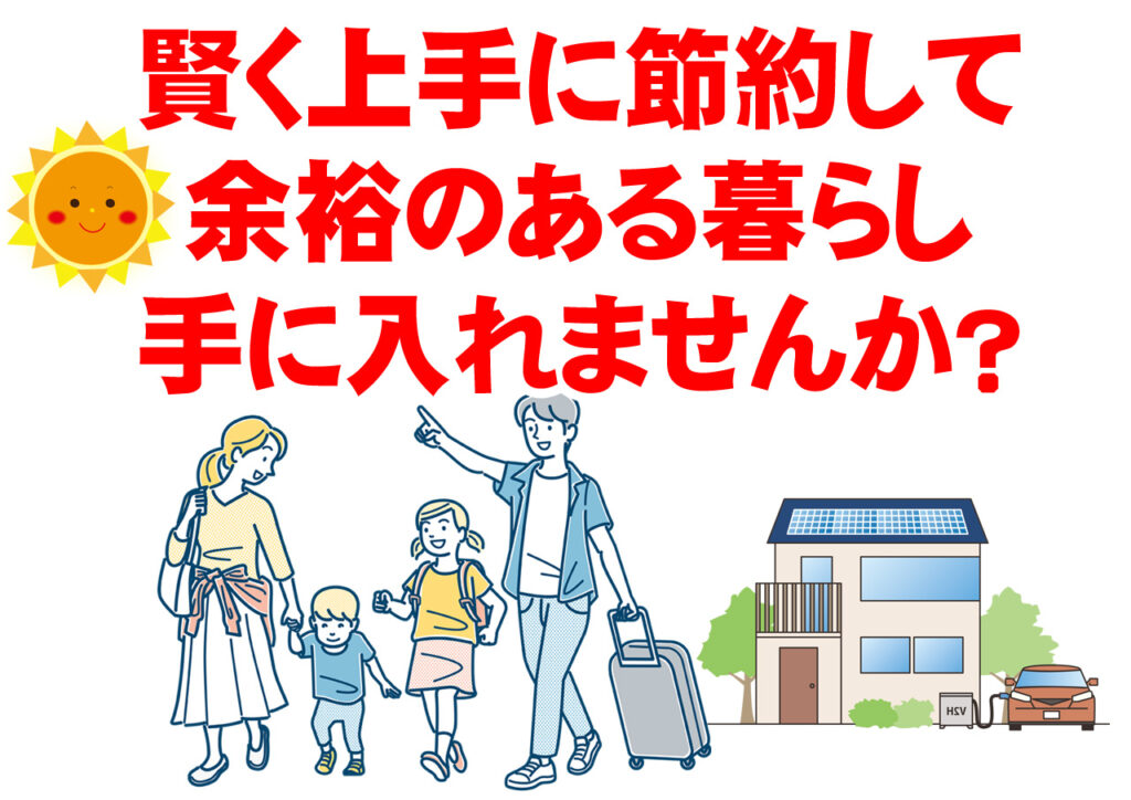賢く上手に節約して余裕のある暮らし手に入れませんか?