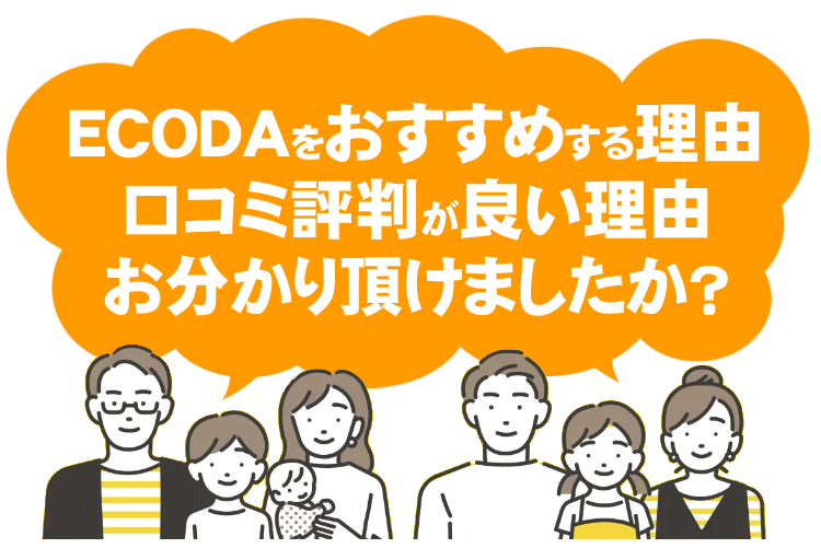 ECODAをおすすめする理由お分かり頂けましたか?